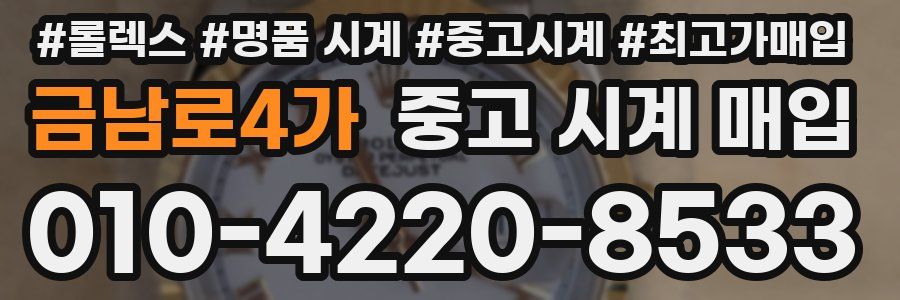 금남로4가 중고 시계 매입