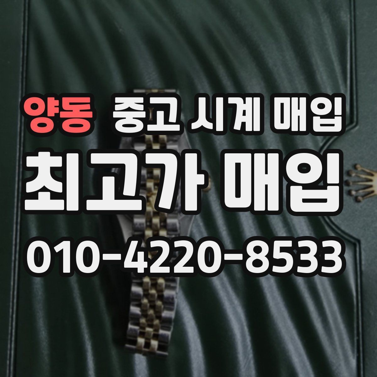 양동 중고 시계 매입 방수 점검 기록 감가를 부르는 대표 사례 정리