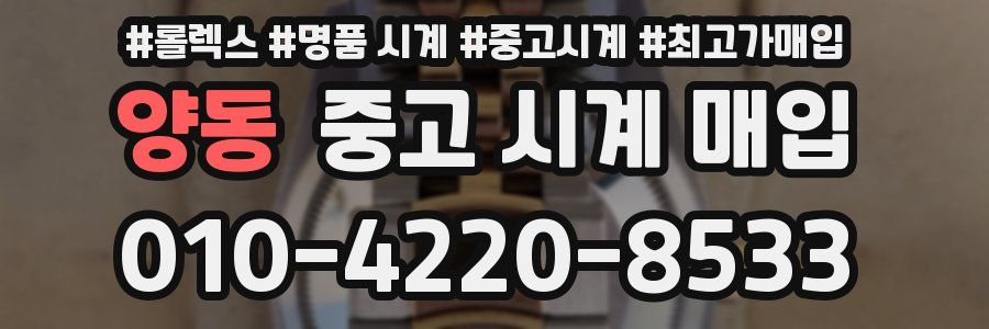 양동 중고 시계 매입