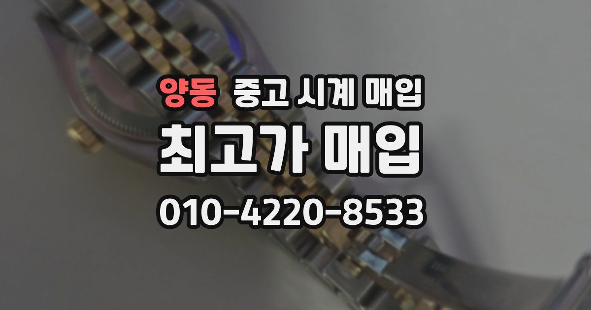 양동 중고 시계 매입