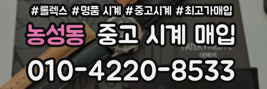 농성동 중고 시계 매입
