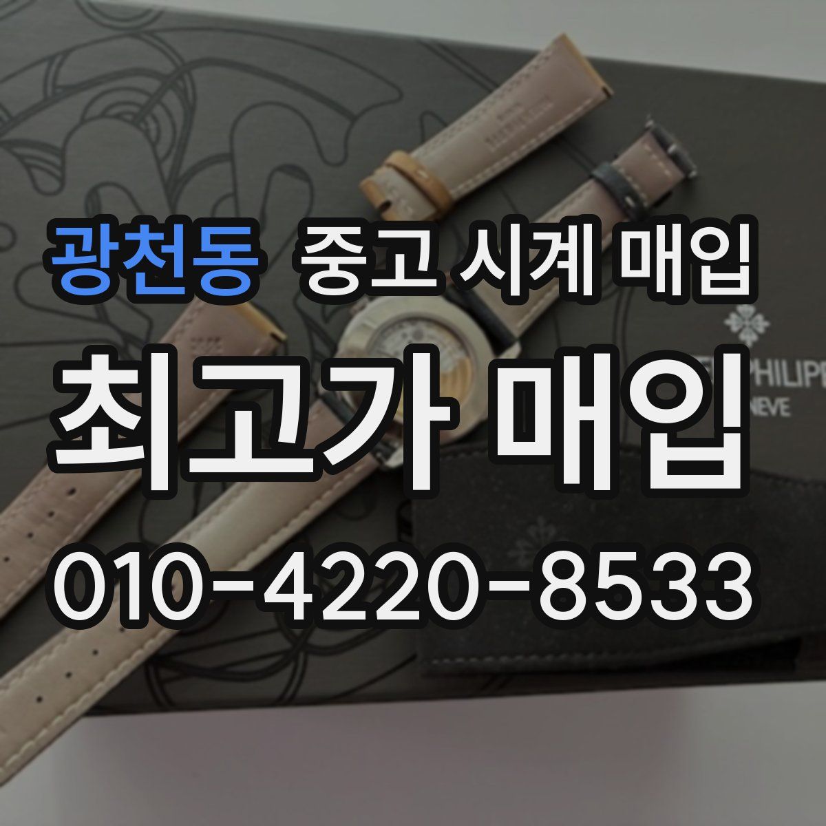 광천동 중고 시계 매입