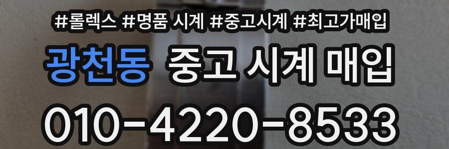 광천동 중고 시계 매입