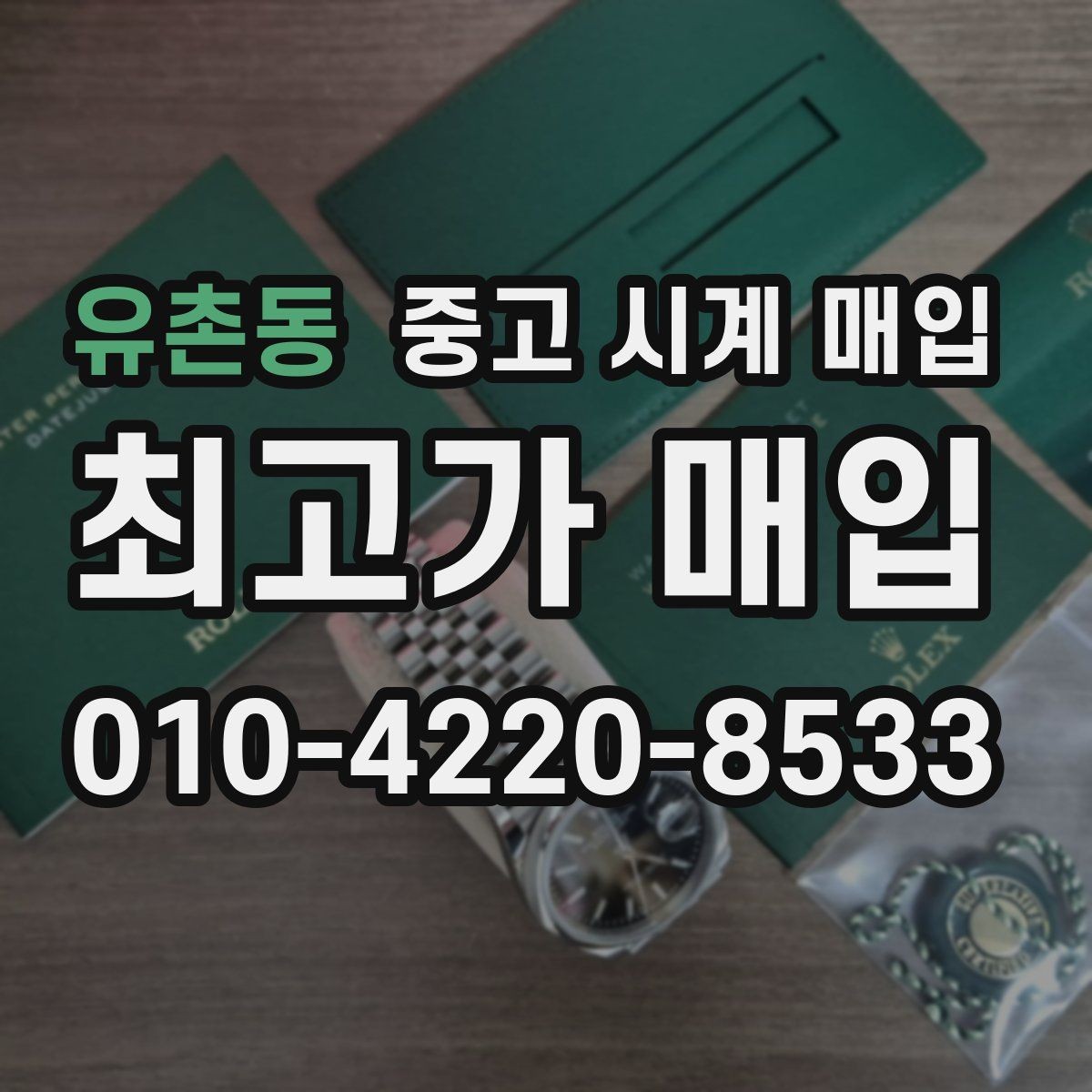 유촌동 중고 시계 매입 주말에만 시간 낼 수 있을 때 분쟁을 예방하는 체크