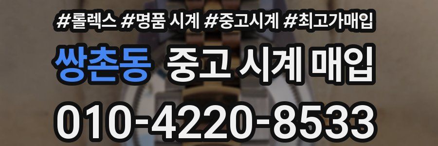 쌍촌동 중고 시계 매입