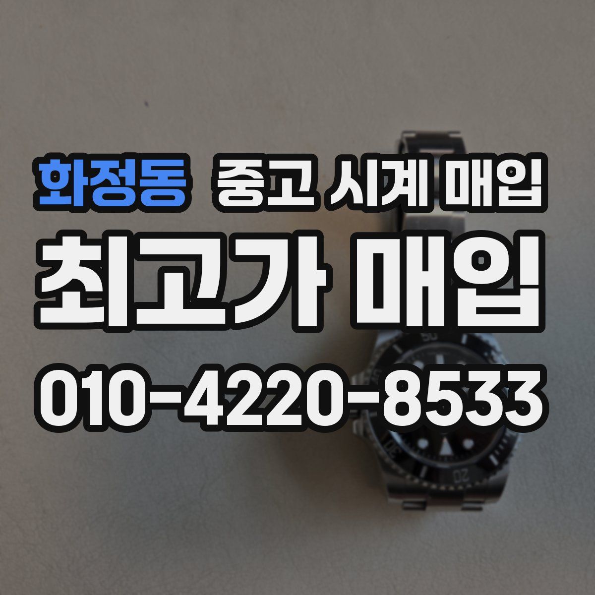 화정동 중고 시계 매입