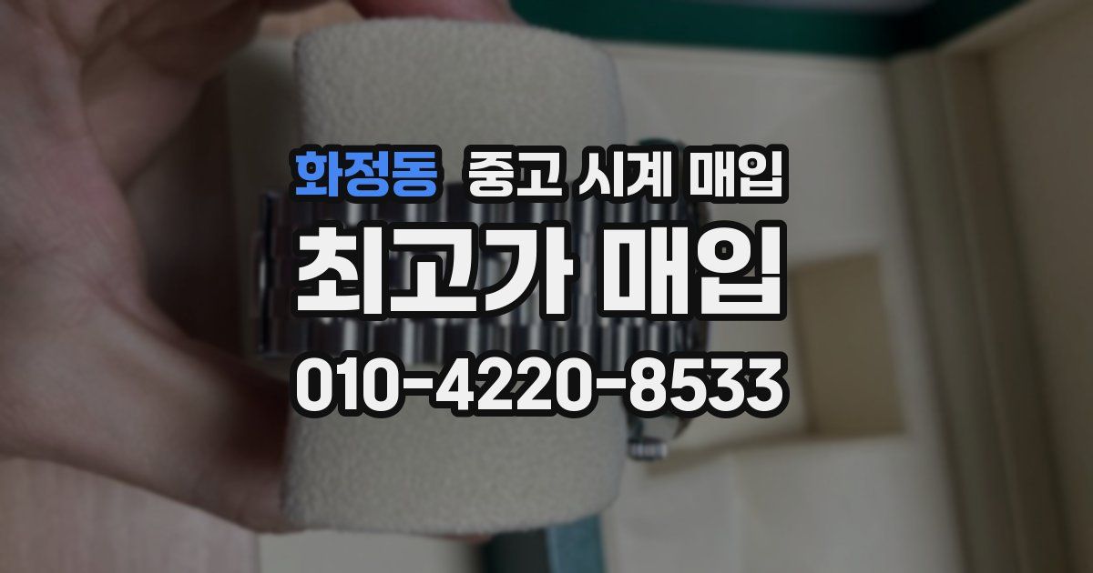 화정동 중고 시계 매입