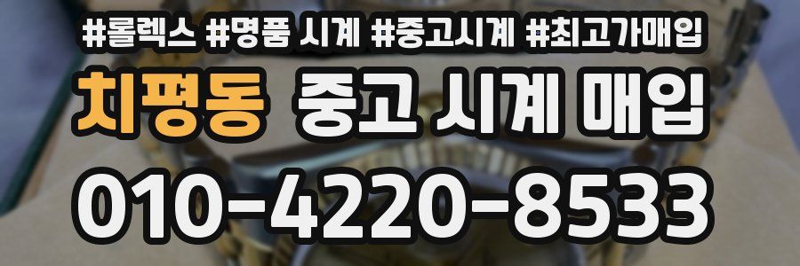 치평동 중고 시계 매입