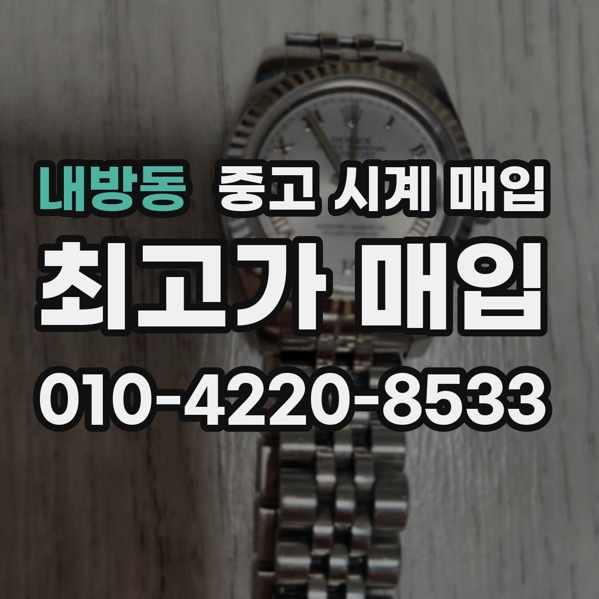 내방동 중고 시계 매입 스틸 골드 콤비 시세 차이 요약