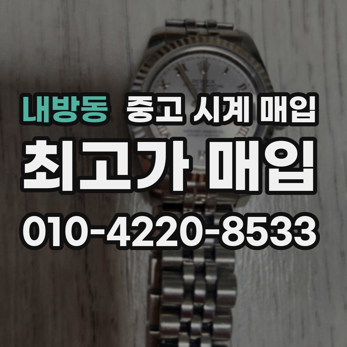 내방동 중고 시계 매입