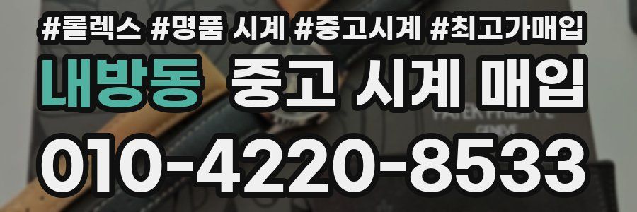 내방동 중고 시계 매입