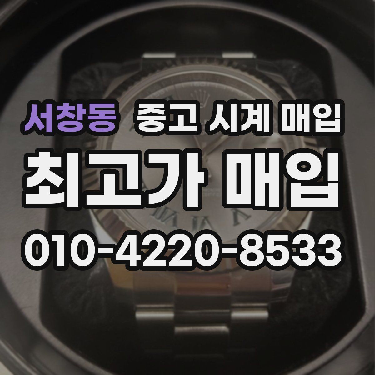 서창동 중고 시계 매입 구성품이 부족해도 거래를 원할 때 시세에 맞게 결정하는 기준