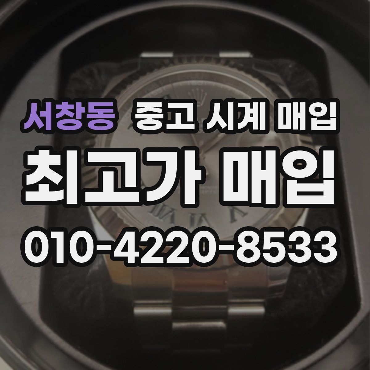 서창동 중고 시계 매입