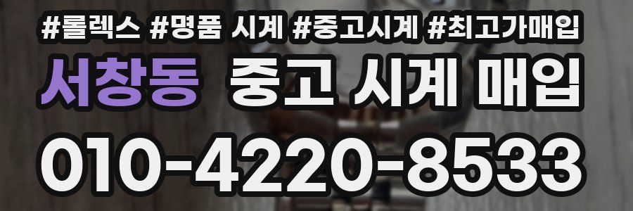 서창동 중고 시계 매입