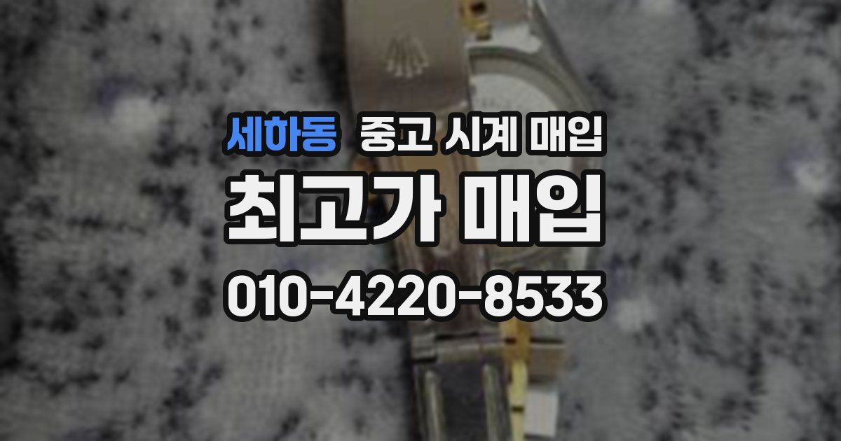 세하동 중고 시계 매입