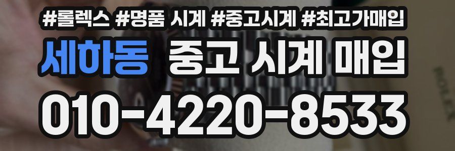 세하동 중고 시계 매입
