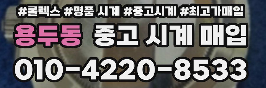 용두동 중고 시계 매입