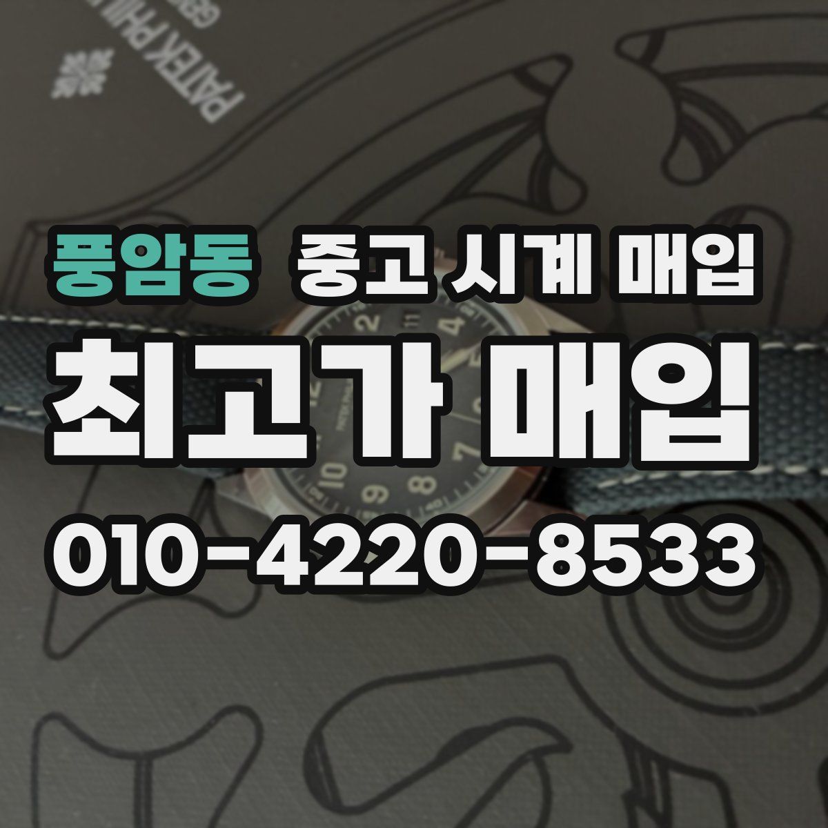 풍암동 중고 시계 매입