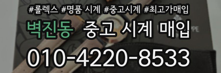 벽진동 중고 시계 매입