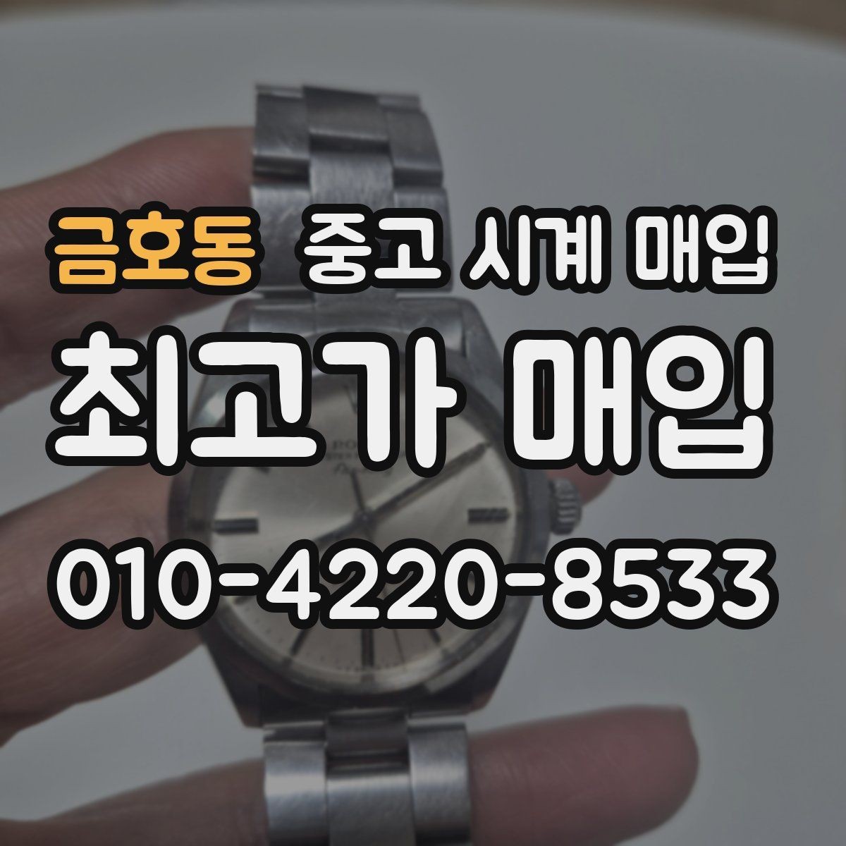 금호동 중고 시계 매입 야광이 약해졌을 때 사진 촬영 시 체크