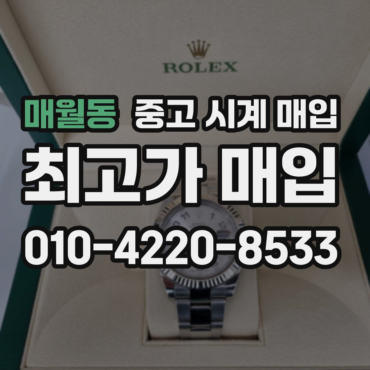 매월동 중고 시계 매입