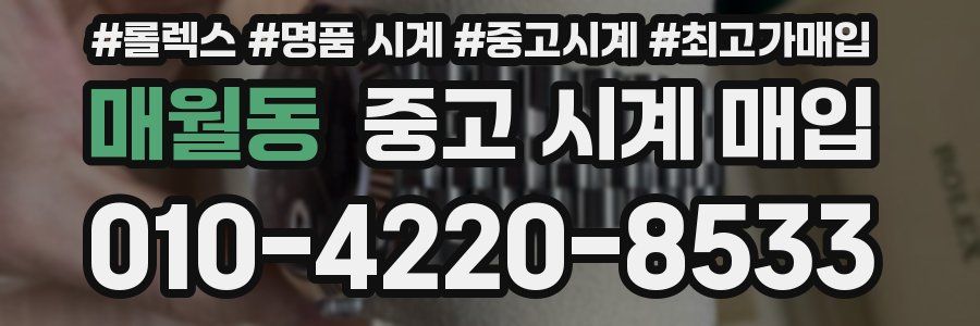 매월동 중고 시계 매입