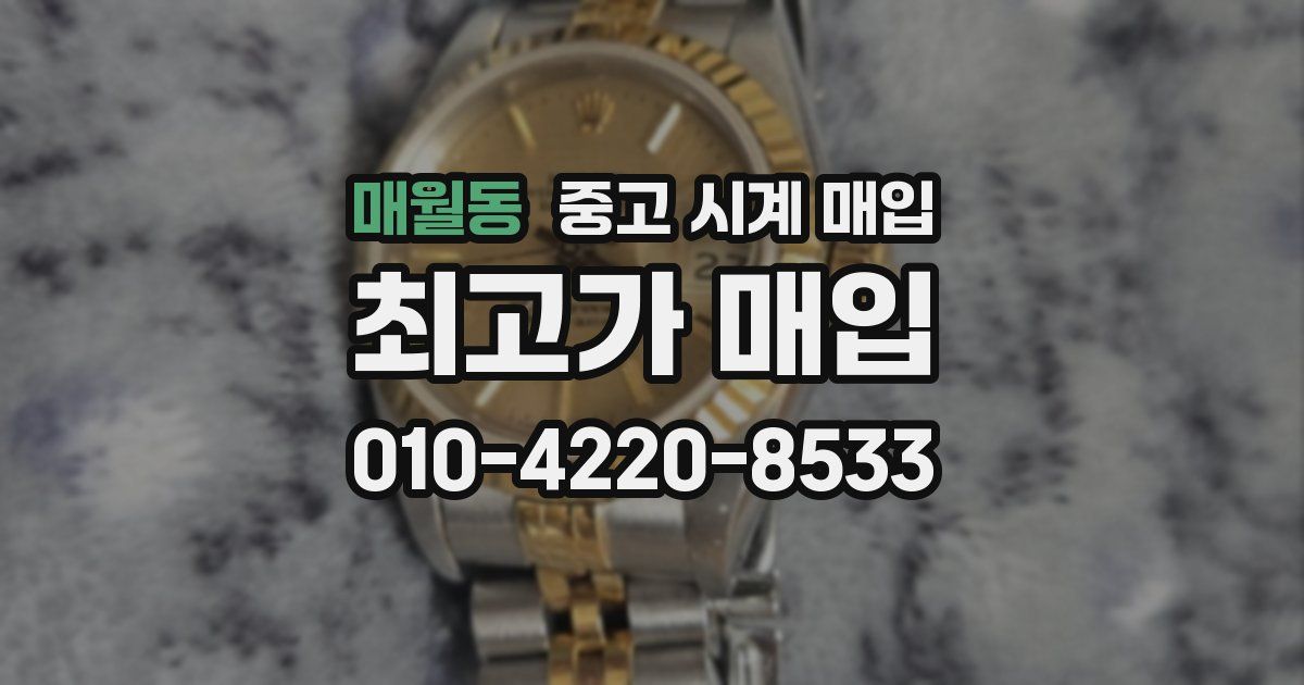 매월동 중고 시계 매입