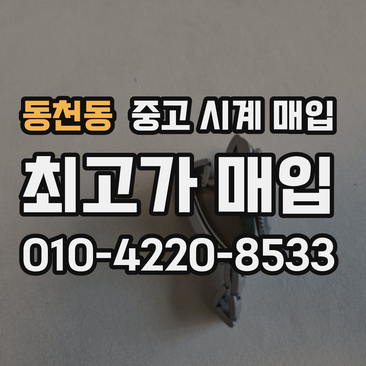동천동 중고 시계 매입 추가 스트랩 확인이 필요한 핵심 체크 포인트