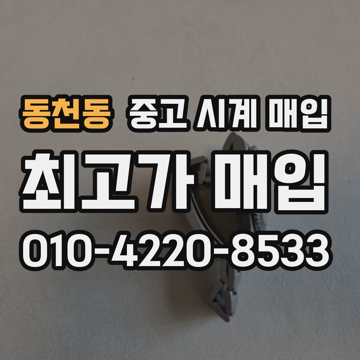 동천동 중고 시계 매입