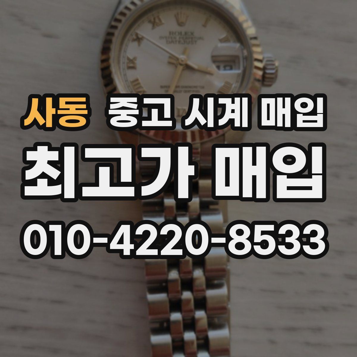 사동 중고 시계 매입