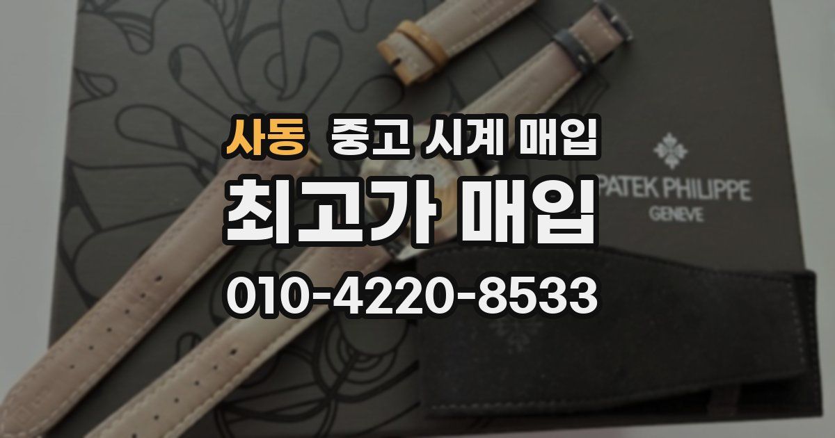 사동 중고 시계 매입