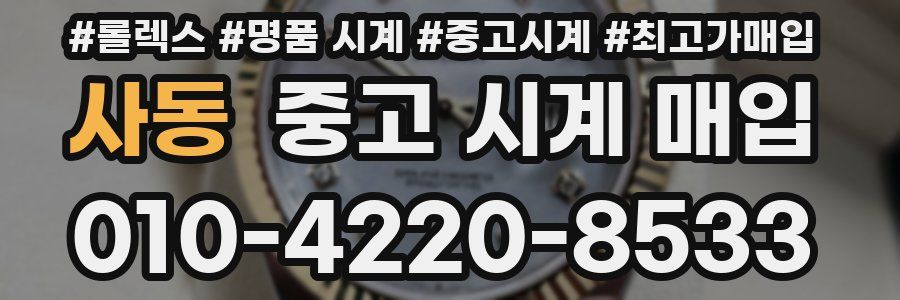 사동 중고 시계 매입
