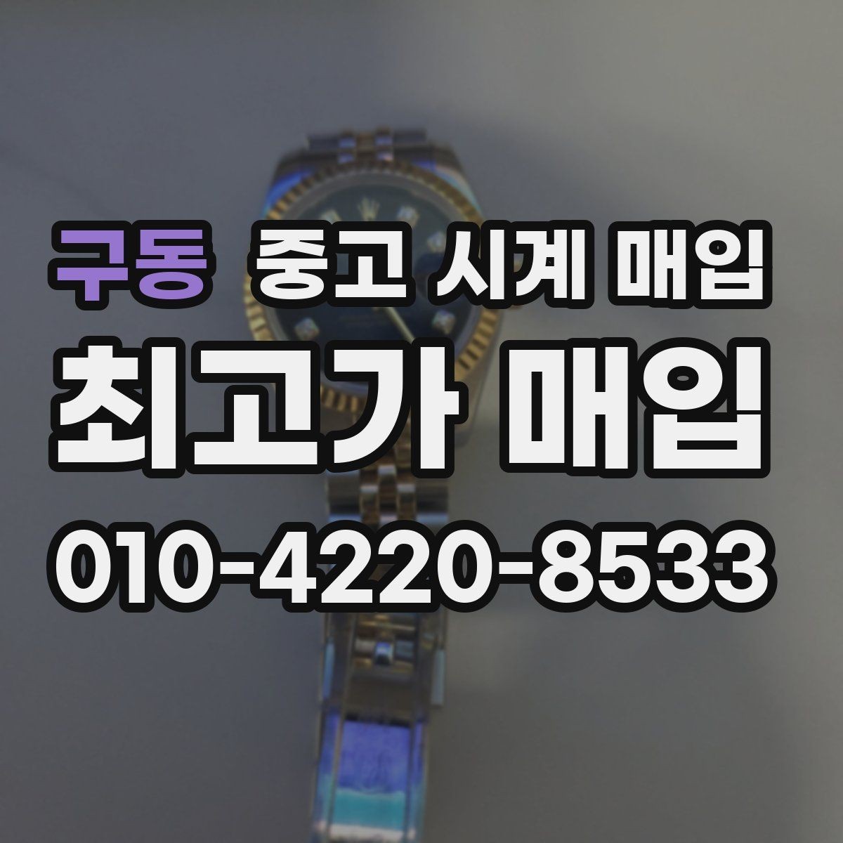 구동 중고 시계 매입 중고로 구매한 시계를 다시 판매할 때 합리적으로 정리하는 순서