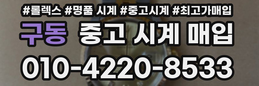 구동 중고 시계 매입