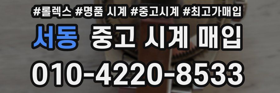 서동 중고 시계 매입