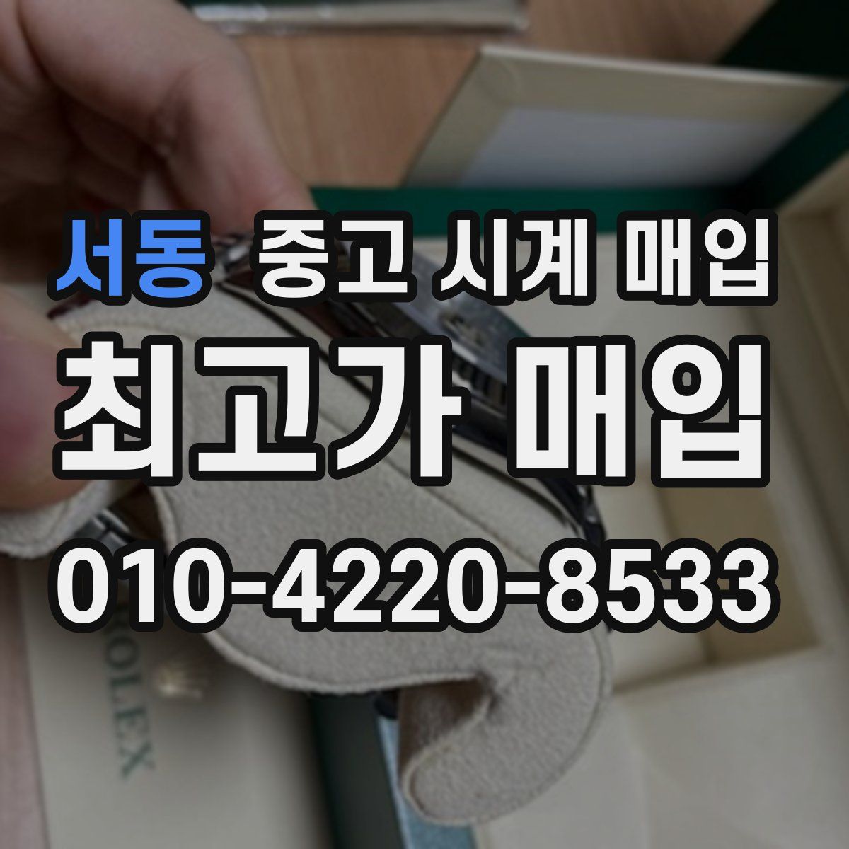 서동 중고 시계 매입
