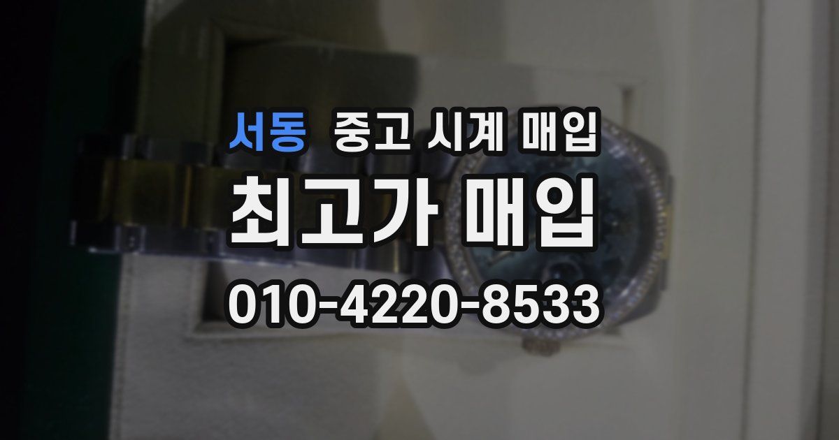 서동 중고 시계 매입