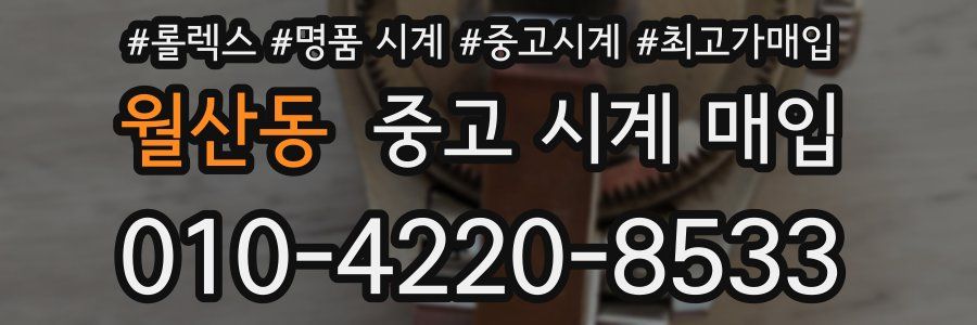 월산동 중고 시계 매입
