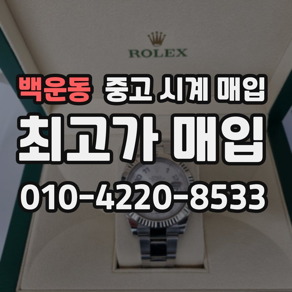 백운동 중고 시계 매입 IWC 빈티지 라인 시세 포인트 정리
