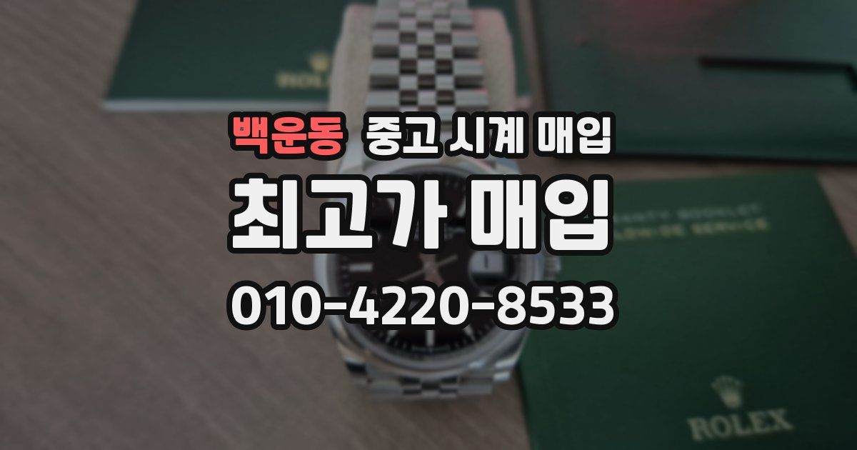 백운동 중고 시계 매입