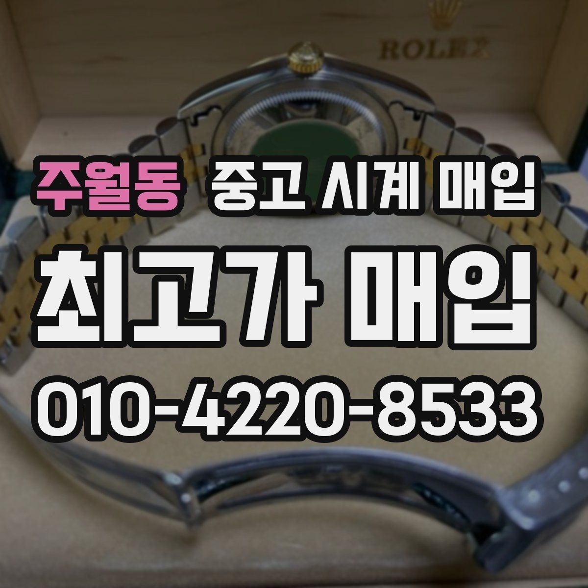 주월동 중고 시계 매입 야광 상태 유무에 따라 견적이 달라지는 이유