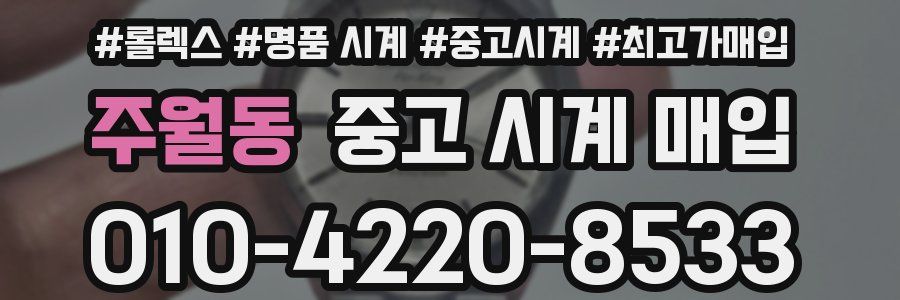 주월동 중고 시계 매입