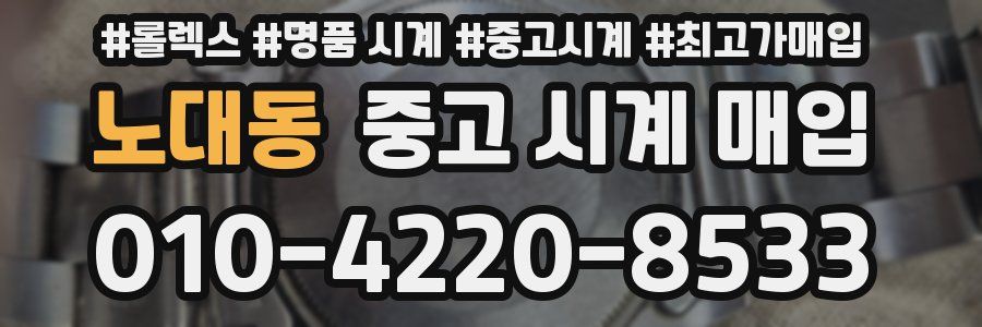 노대동 중고 시계 매입