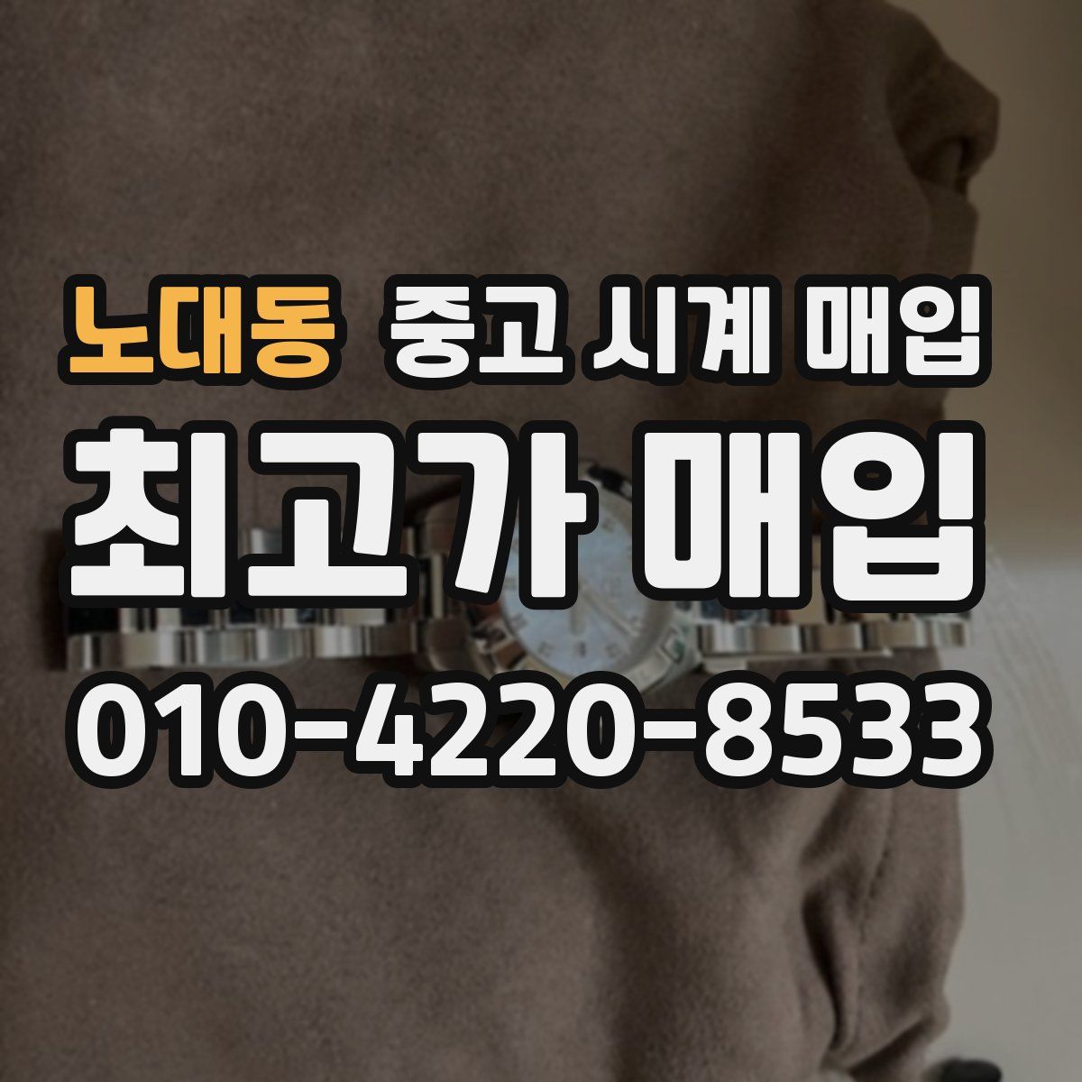 노대동 중고 시계 매입