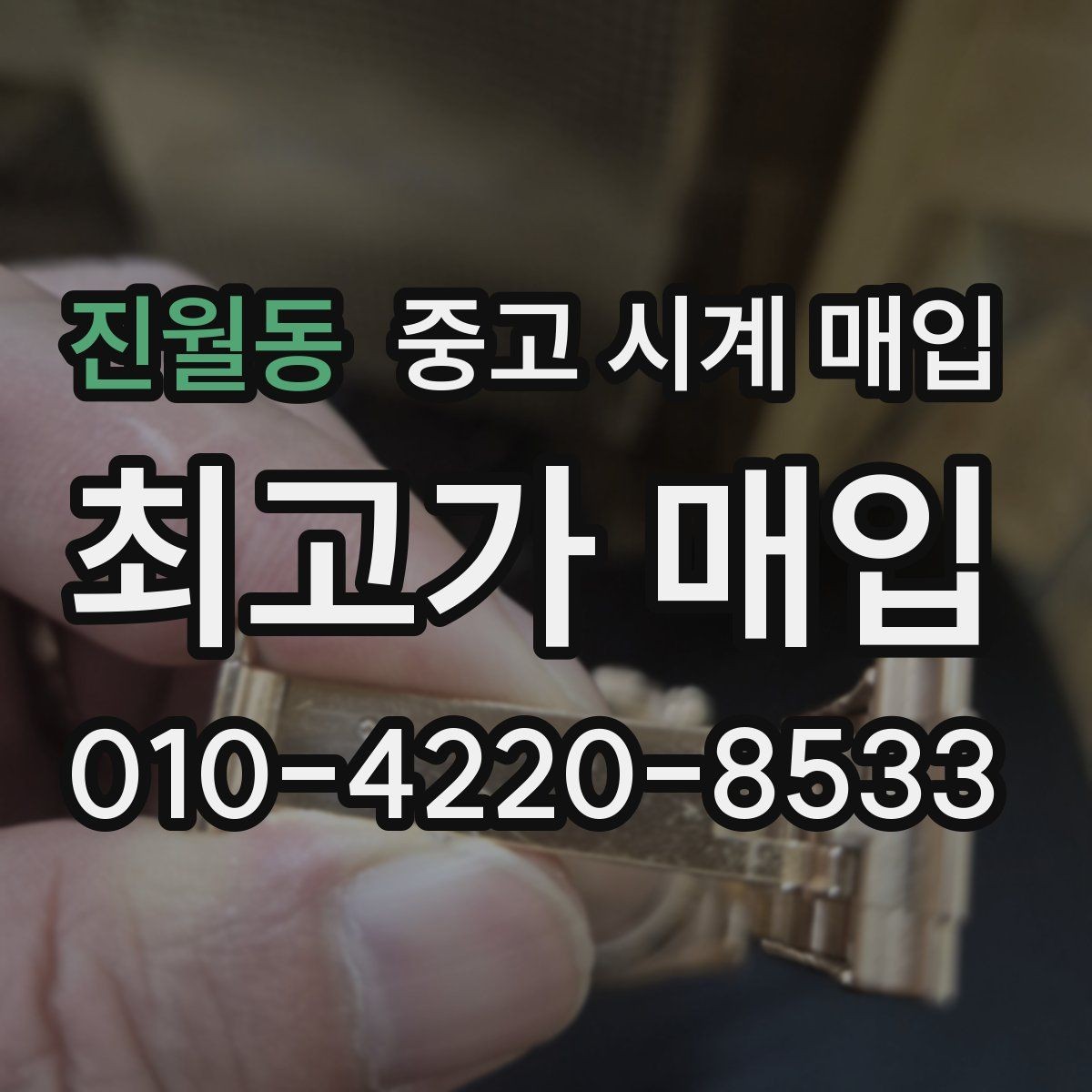 진월동 중고 시계 매입 예거 르쿨트르 남성 라인 시세 포인트 정리