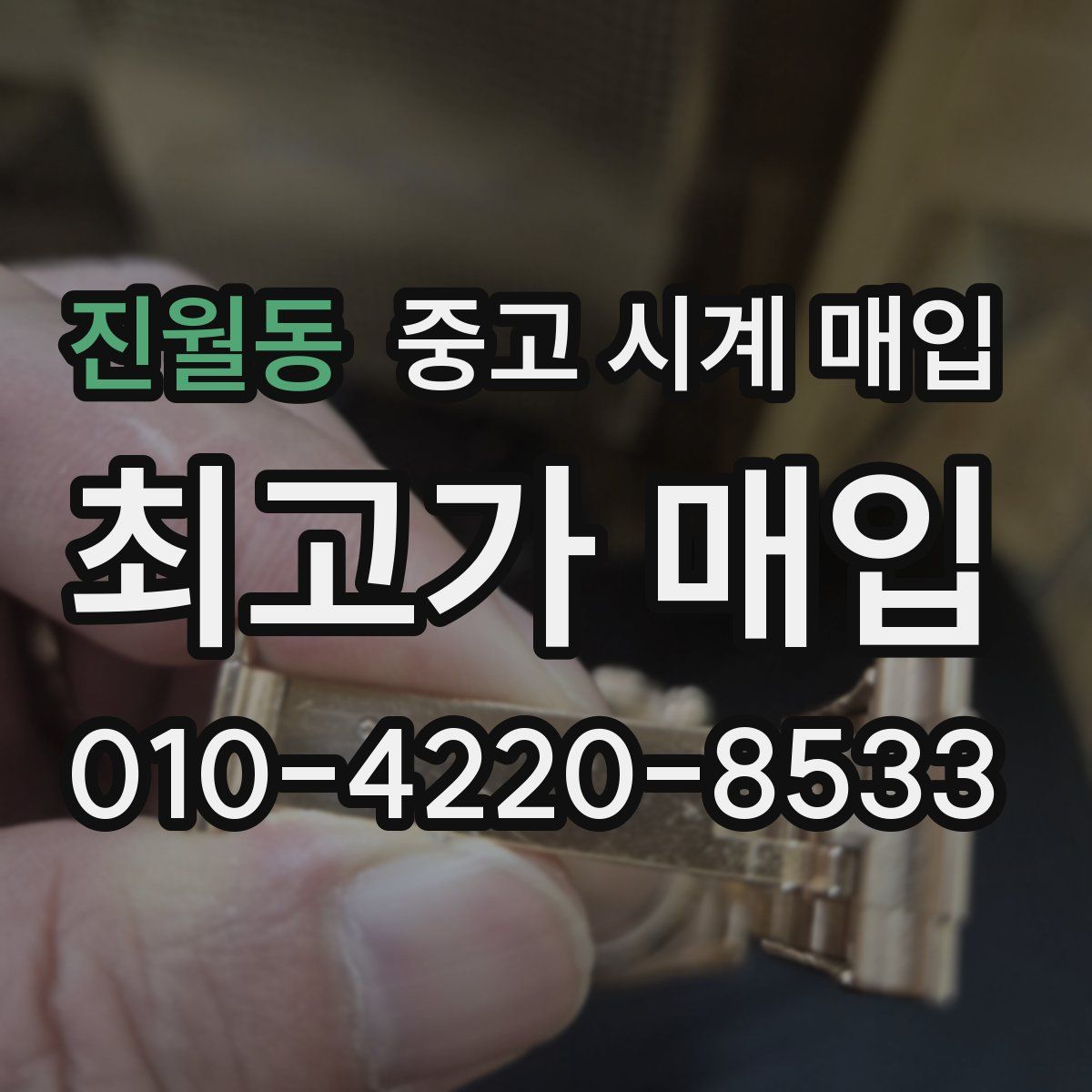 진월동 중고 시계 매입