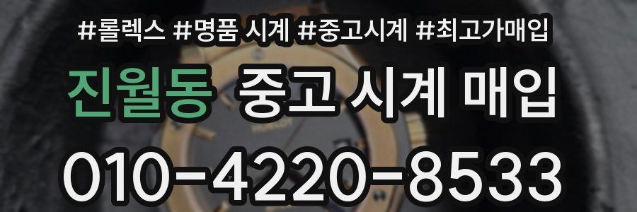 진월동 중고 시계 매입