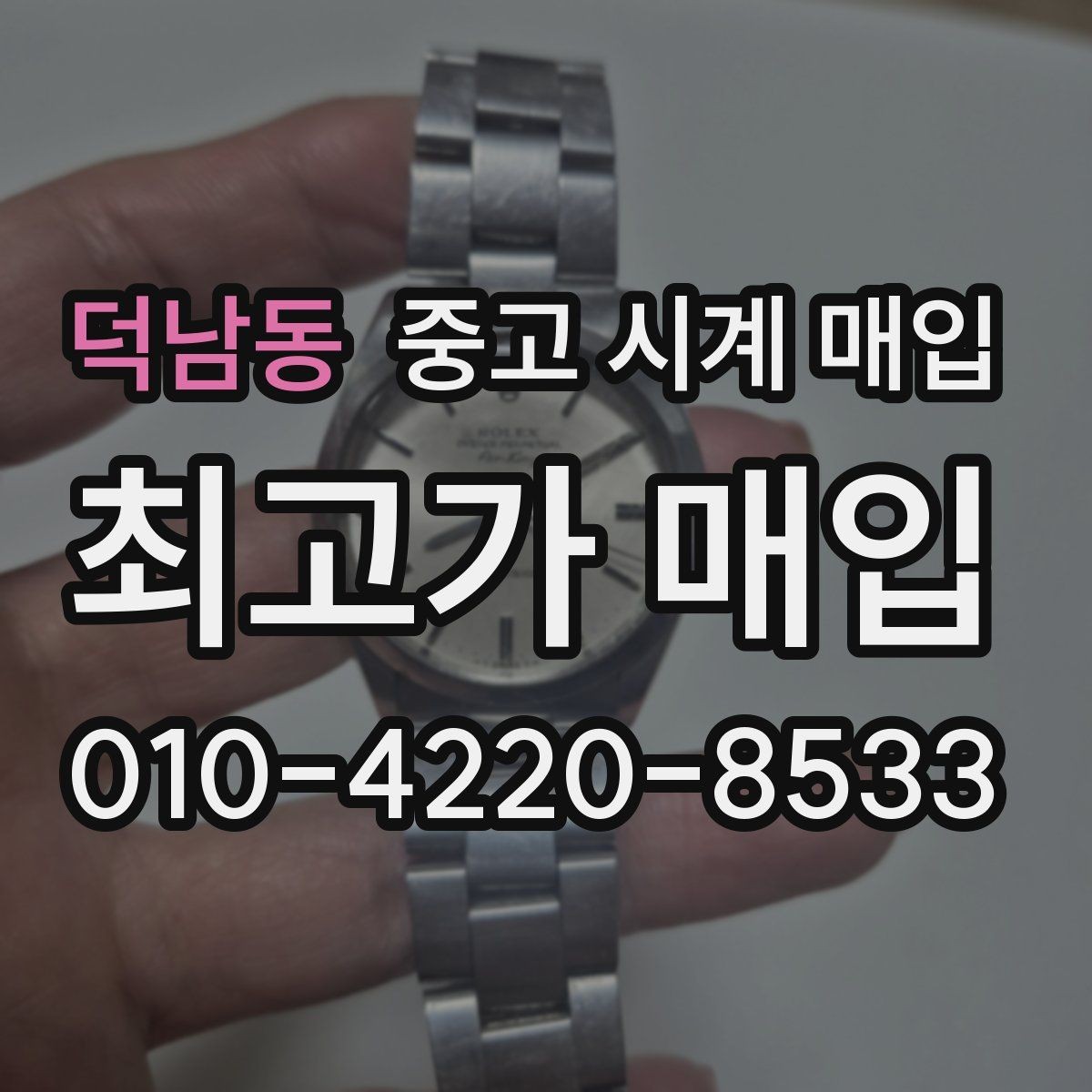 덕남동 중고 시계 매입 방수 점검 기록 확인이 필요한 핵심 체크 포인트