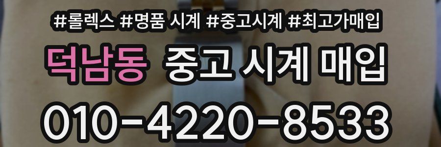 덕남동 중고 시계 매입
