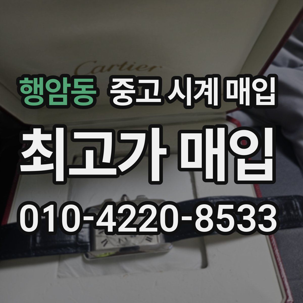 행암동 중고 시계 매입